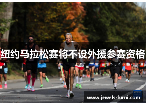 纽约马拉松赛将不设外援参赛资格