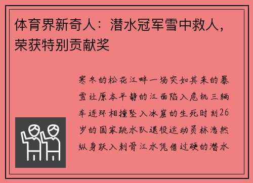 体育界新奇人：潜水冠军雪中救人，荣获特别贡献奖