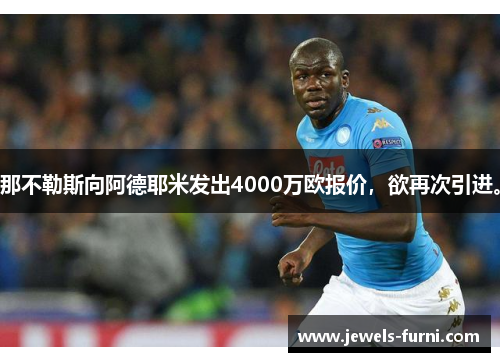 那不勒斯向阿德耶米发出4000万欧报价，欲再次引进。