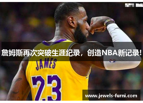 詹姆斯再次突破生涯纪录，创造NBA新记录!