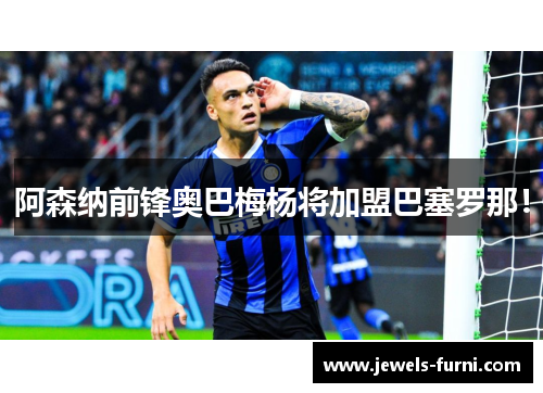 阿森纳前锋奥巴梅杨将加盟巴塞罗那！