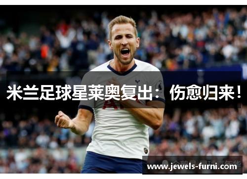 米兰足球星莱奥复出：伤愈归来！