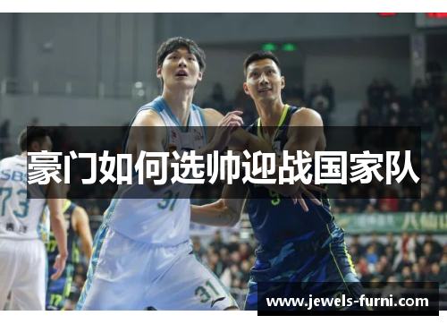 豪门如何选帅迎战国家队