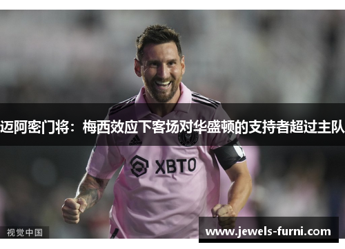 迈阿密门将：梅西效应下客场对华盛顿的支持者超过主队