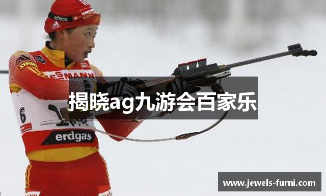 揭晓ag九游会百家乐